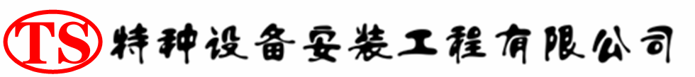 科尔沁左翼后压力容器安装公司_科尔沁左翼后压力管道安装_科尔沁左翼后储气罐安装告知厂家